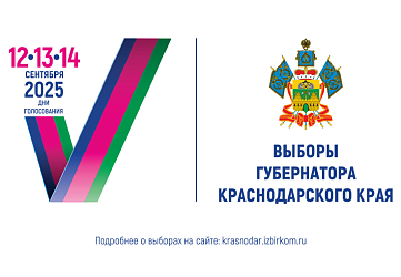 О выборах Губернатора Краснодарского края 2025