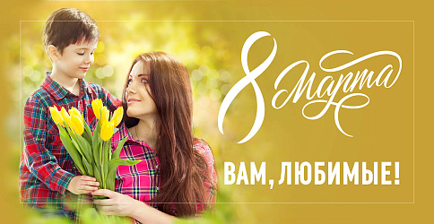 8 марта — Международный женский день