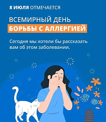 Неделя профилактики аллергических заболеваний