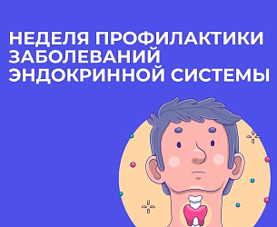 Неделя профилактики заболеваний эндокринной системы