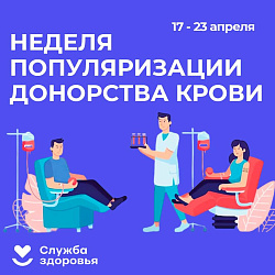 Неделя популяризации донорства