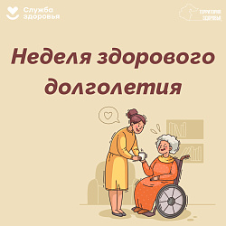 Неделя здорового долголетия