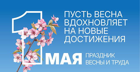 1 мая Праздник Весны и Труда