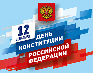 День конституции 12 декабря