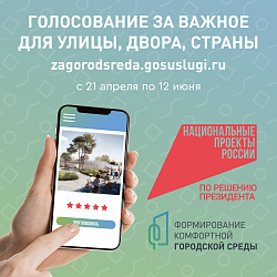 Онлайн голосование по выбору объектов благоустройства