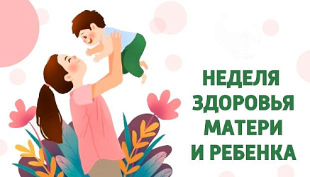 Неделя здоровья матери и ребенка