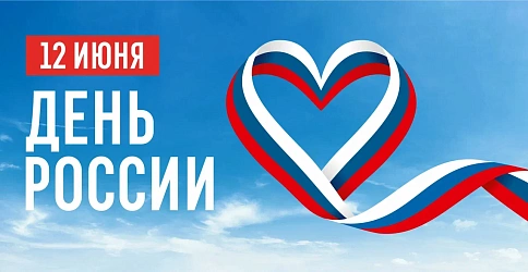День России 12 июня