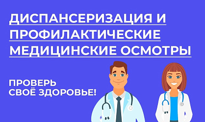 Неделя посвященная информированию о важности диспансеризации и профосмотров