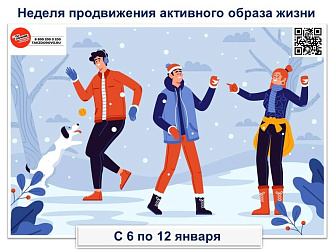 Неделя продвижения активного образа жизни