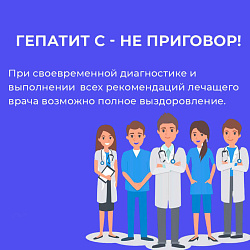 Неделя борьбы с заражением и распространением хронического вирусного гепатита С