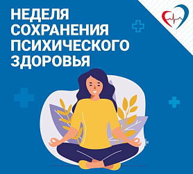 Неделя сохранения психического здоровья