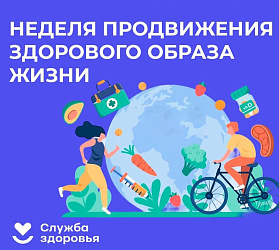 Неделя продвижения здорового образа жизни