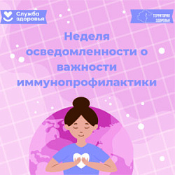 Неделя осведомленности о важности иммунопрофилактики