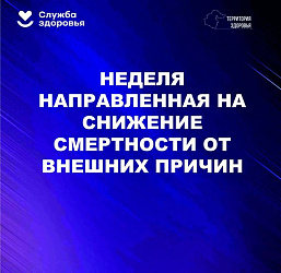 Неделя снижения смерности от внешних причин