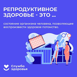 Неделя ответственного отношения к репродуктивному здоровью и здоровой беременности
