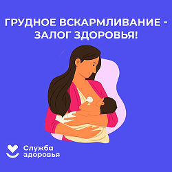 Неделя сохранения популяризации грудного вскармливания