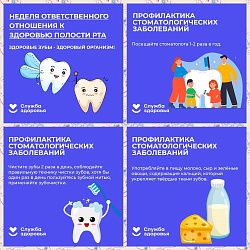 Неделя ответственного отношения к здоровью полости рта