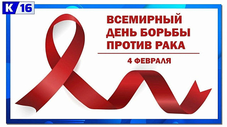 Всемирный день борьбы с онкологическими заболеваниями